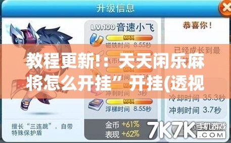 教程更新!：天天闲乐麻将怎么开挂”开挂(透视)最新辅助详细