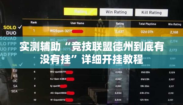 实测辅助“竞技联盟德州到底有没有挂”详细开挂教程