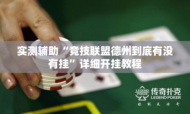 实测辅助“竞技联盟德州到底有没有挂	”详细开挂教程