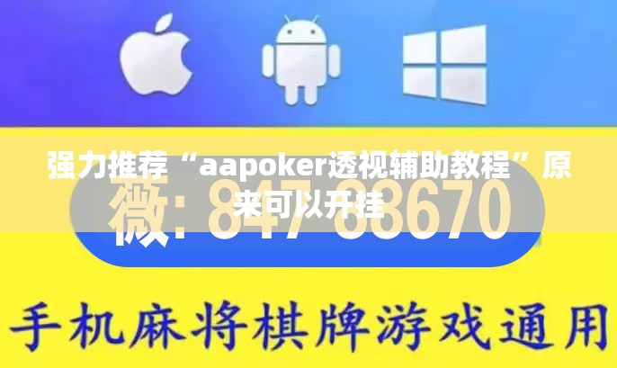 强力推荐“aapoker透视辅助教程	”原来可以开挂