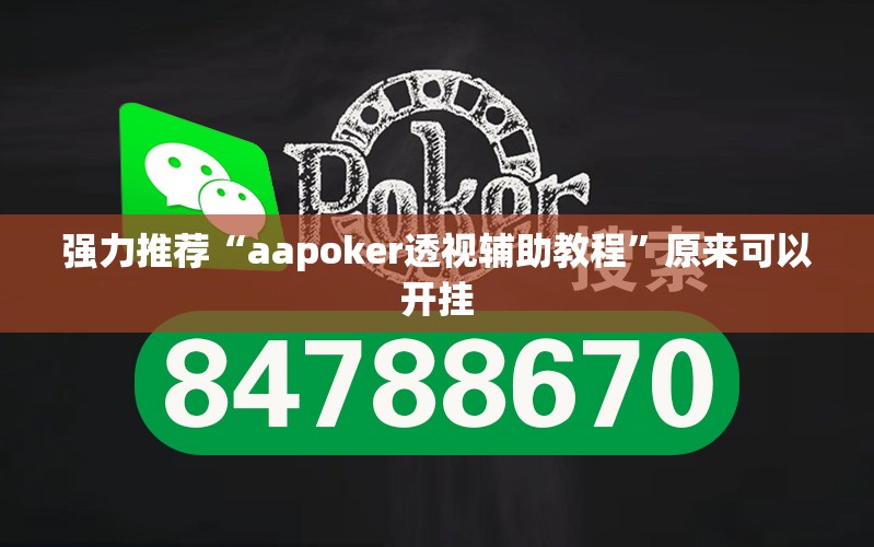 强力推荐“aapoker透视辅助教程”原来可以开挂