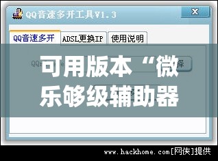 可用版本“微乐够级辅助器免费版v3.0”(免费)开挂辅助教学(最新辅助开挂教程)