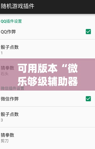 可用版本“微乐够级辅助器免费版v3.0”(免费)开挂辅助教学(最新辅助开挂教程)