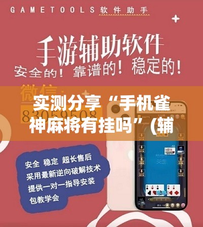 实测分享“手机雀神麻将有挂吗”(辅助神器)开挂详细教程