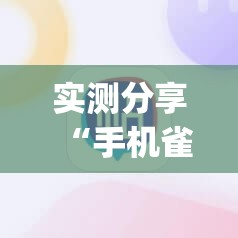 实测分享“手机雀神麻将有挂吗”(辅助神器)开挂详细教程