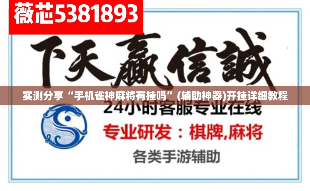 实测分享“手机雀神麻将有挂吗”(辅助神器)开挂详细教程