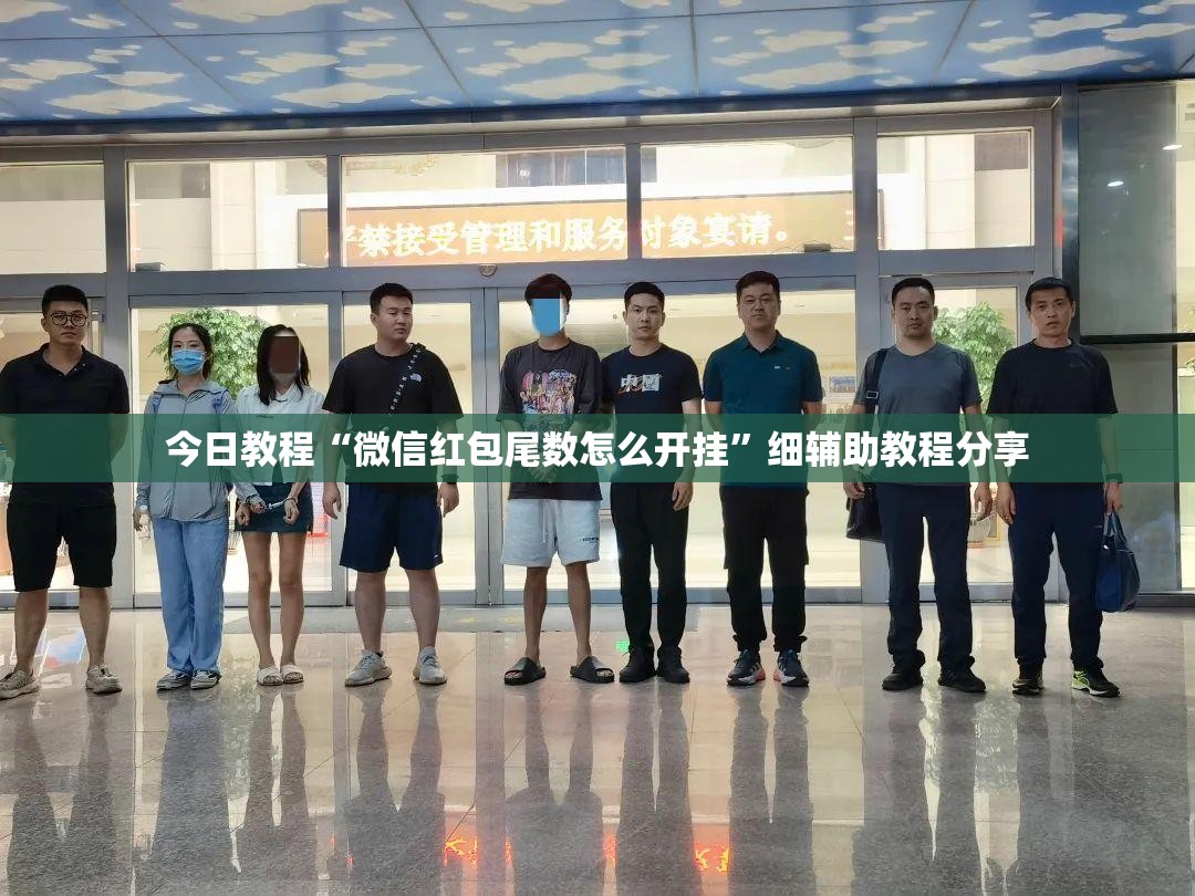 今日教程“微信红包尾数怎么开挂”细辅助教程分享