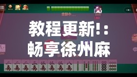 教程更新!：畅享徐州麻将到底有没有挂”2026开挂教程步骤