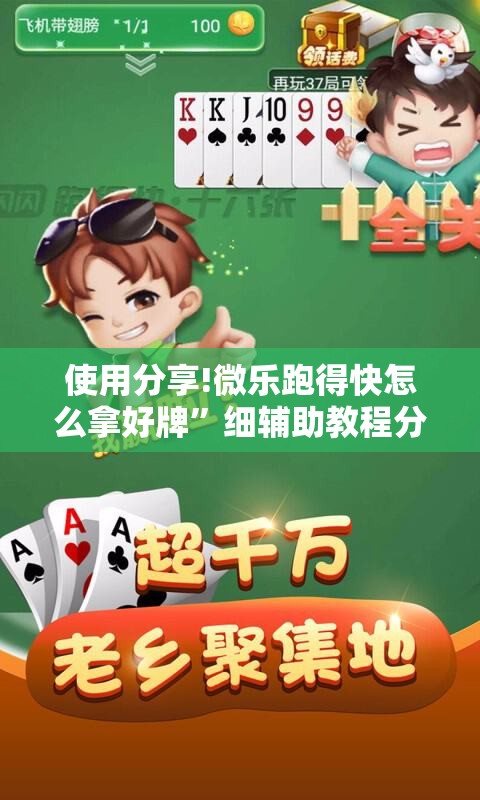 使用分享!微乐跑得快怎么拿好牌”细辅助教程分享