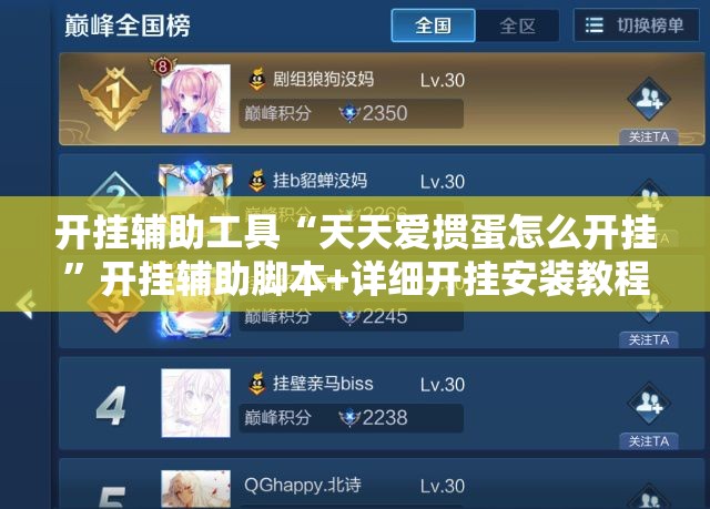 开挂辅助工具“天天爱掼蛋怎么开挂”开挂辅助脚本+详细开挂安装教程