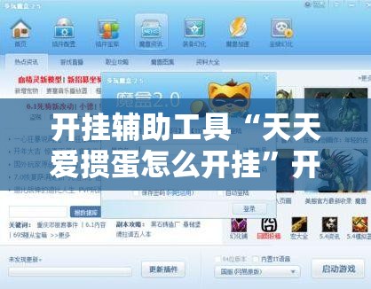 开挂辅助工具“天天爱掼蛋怎么开挂”开挂辅助脚本+详细开挂安装教程