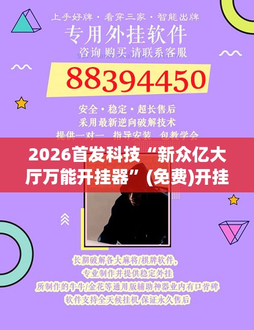 2026首发科技“新众亿大厅万能开挂器”(免费)开挂辅助教学(最新辅助开挂教程)
