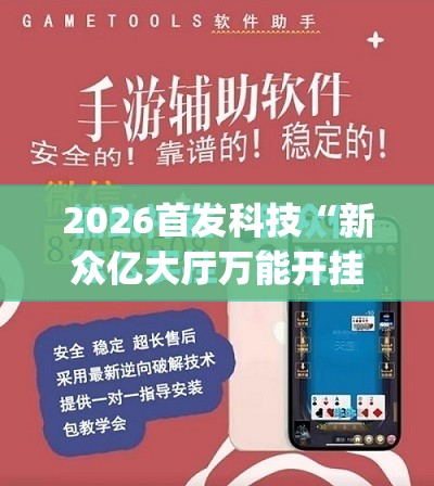 2026首发科技“新众亿大厅万能开挂器”(免费)开挂辅助教学(最新辅助开挂教程)