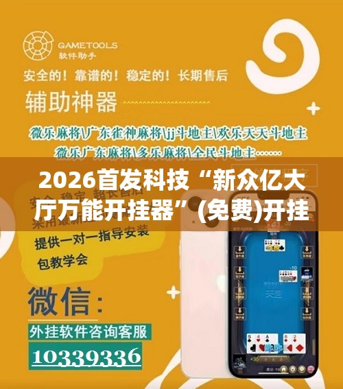 2026首发科技“新众亿大厅万能开挂器”(免费)开挂辅助教学(最新辅助开挂教程)