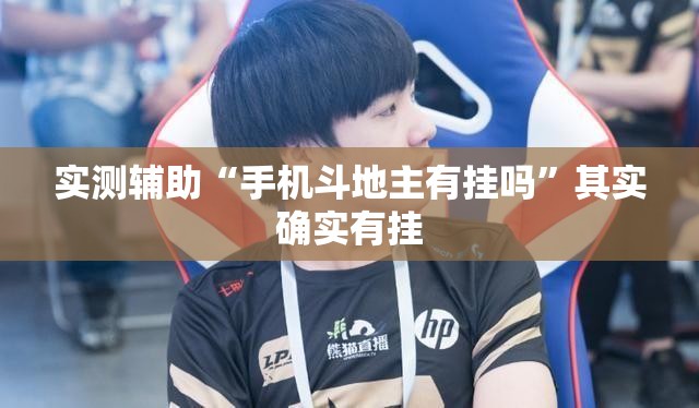 实测辅助“手机斗地主有挂吗	”其实确实有挂