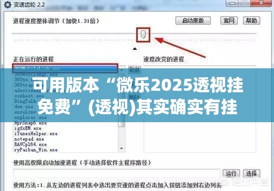 可用版本“微乐2025透视挂免费”(透视)其实确实有挂