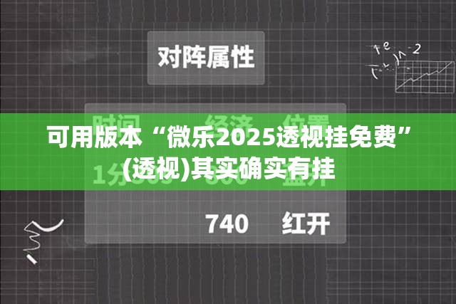 可用版本“微乐2025透视挂免费”(透视)其实确实有挂