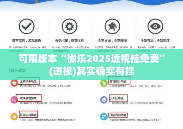 可用版本“微乐2025透视挂免费	”(透视)其实确实有挂