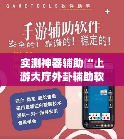 实测神器辅助“上游大厅外卦辅助软件下载”(免费)开挂辅助教学(最新辅助开挂教程)