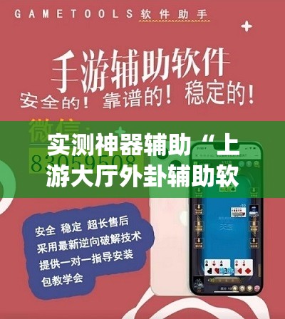 实测神器辅助“上游大厅外卦辅助软件下载”(免费)开挂辅助教学(最新辅助开挂教程)