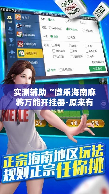 实测辅助“微乐海南麻将万能开挂器-原来有挂”2026开挂教程步骤