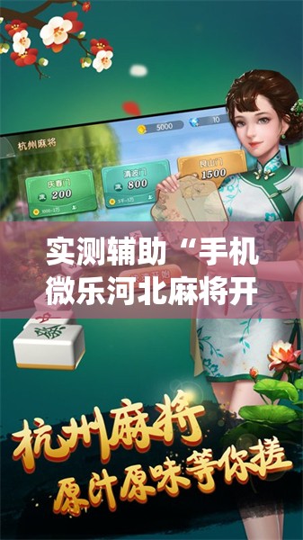 实测辅助“手机微乐河北麻将开挂神器下载”开挂(透视)辅助神器