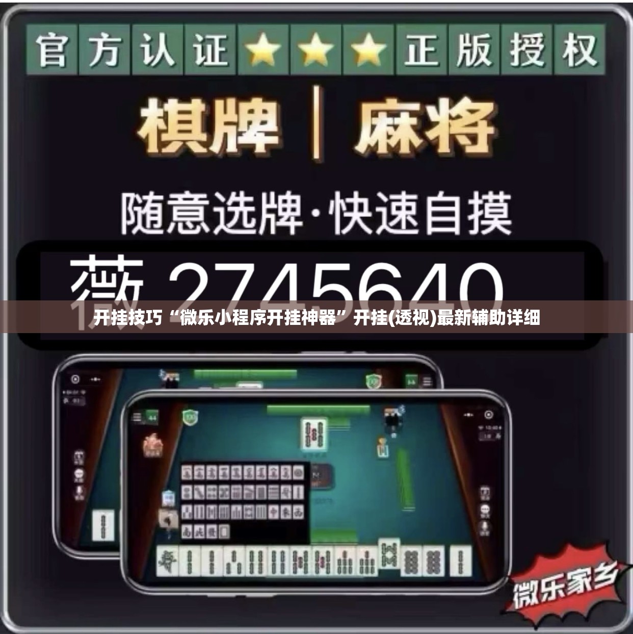 开挂技巧“微乐小程序开挂神器”开挂(透视)最新辅助详细
