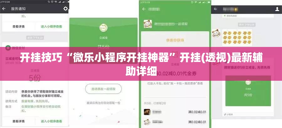 开挂技巧“微乐小程序开挂神器”开挂(透视)最新辅助详细