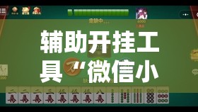 辅助开挂工具“微信小程序中至麻将到底有没有挂	”原来可以开挂