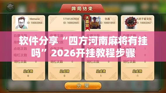 软件分享“四方河南麻将有挂吗	”2026开挂教程步骤