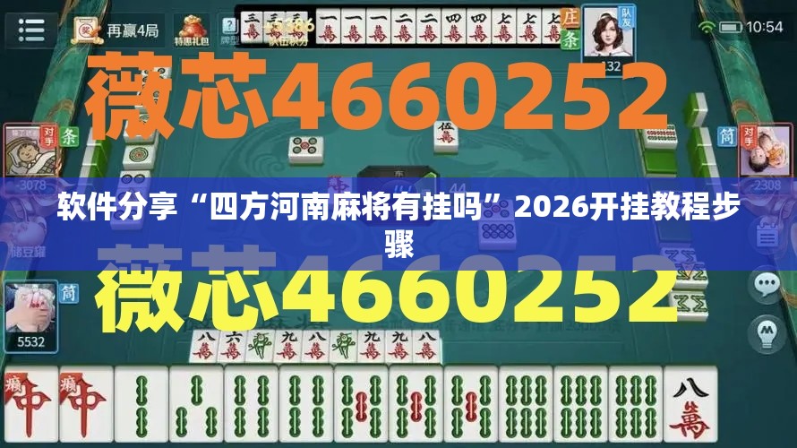 软件分享“四方河南麻将有挂吗”2026开挂教程步骤