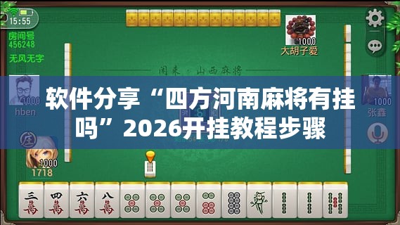 软件分享“四方河南麻将有挂吗	”2026开挂教程步骤