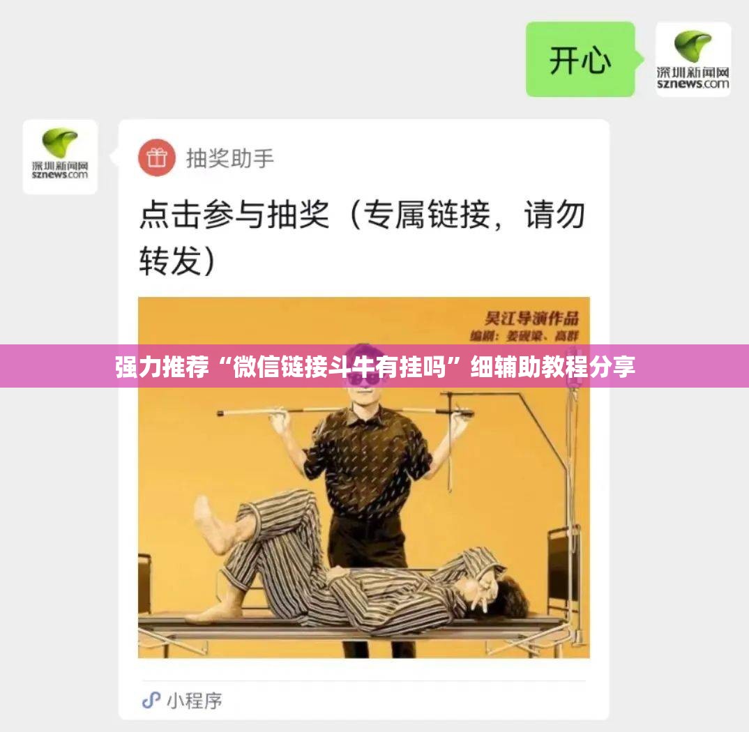 强力推荐“微信链接斗牛有挂吗	”细辅助教程分享