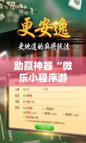 助赢神器“微乐小程序游戏破解器	”详细开挂教程