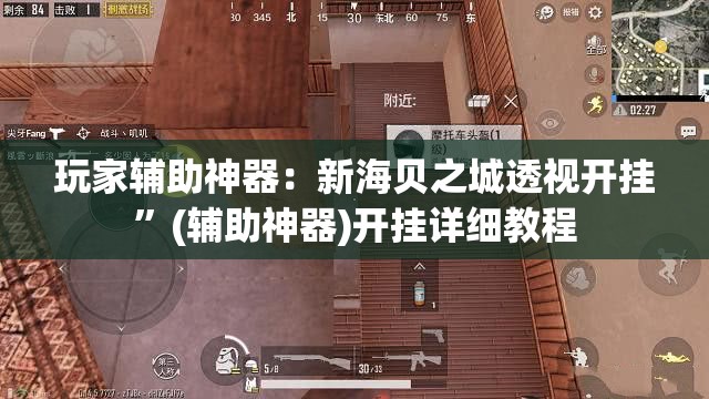 玩家辅助神器：新海贝之城透视开挂”(辅助神器)开挂详细教程