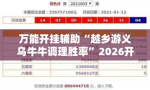万能开挂辅助“越乡游义乌牛牛调理胜率”2026开挂教程步骤