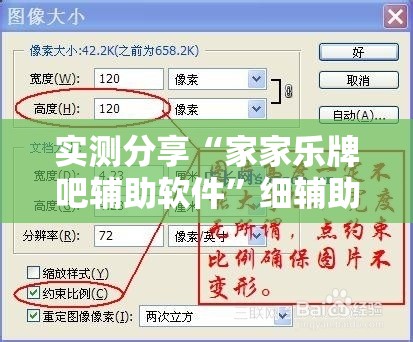 实测分享“家家乐牌吧辅助软件	”细辅助教程分享