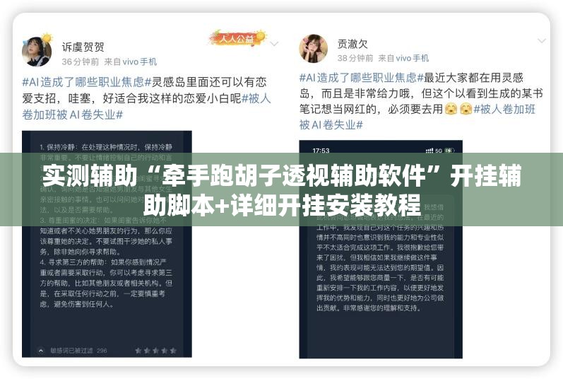 实测辅助“牵手跑胡子透视辅助软件	”开挂辅助脚本+详细开挂安装教程