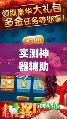 实测神器辅助“天天斗地主真人版怎么开挂	”开挂(透视)辅助神器
