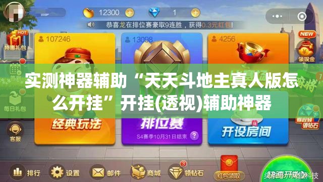 实测神器辅助“天天斗地主真人版怎么开挂”开挂(透视)辅助神器