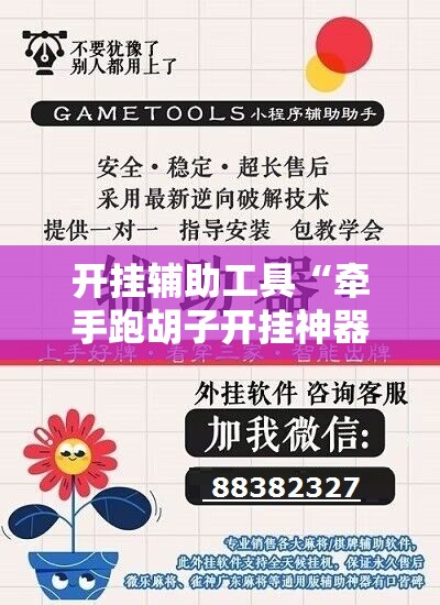 开挂辅助工具“牵手跑胡子开挂神器下载	”其实确实有挂