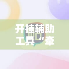 开挂辅助工具“牵手跑胡子开挂神器下载”其实确实有挂