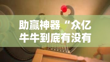 助赢神器“众亿牛牛到底有没有挂”原来可以开挂