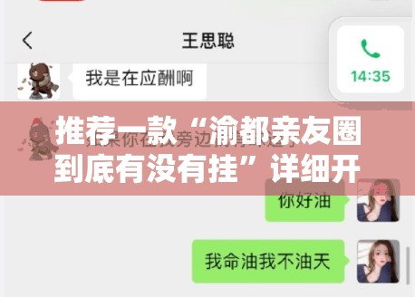推荐一款“渝都亲友圈到底有没有挂	”详细开挂教程