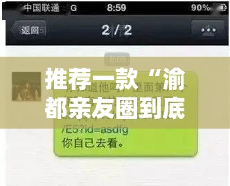 推荐一款“渝都亲友圈到底有没有挂”详细开挂教程