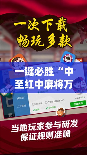 一键必胜“中至红中麻将万能开挂神器”(透视)其实确实有挂