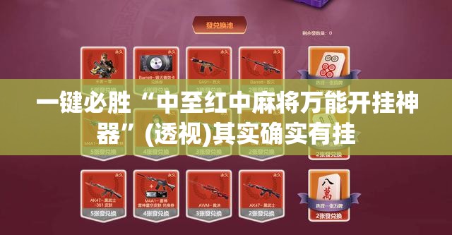 一键必胜“中至红中麻将万能开挂神器”(透视)其实确实有挂