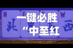 一键必胜“中至红中麻将万能开挂神器”(透视)其实确实有挂