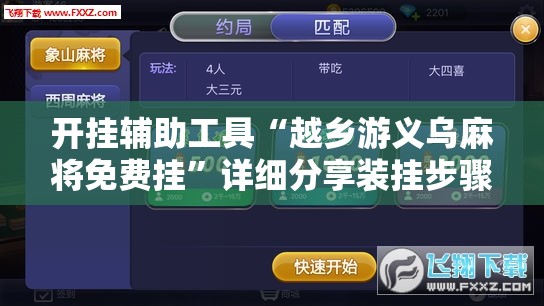 开挂辅助工具“越乡游义乌麻将免费挂”详细分享装挂步骤