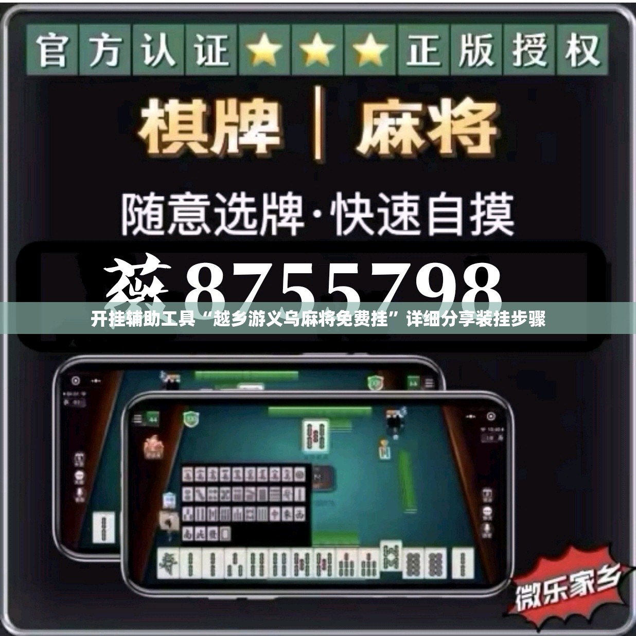 开挂辅助工具“越乡游义乌麻将免费挂”详细分享装挂步骤